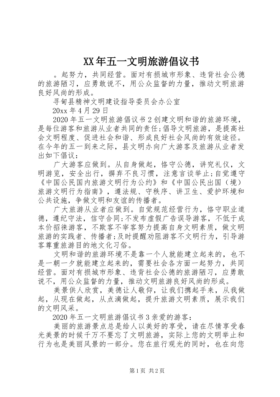 XX年五一文明旅游倡议书范文_第1页