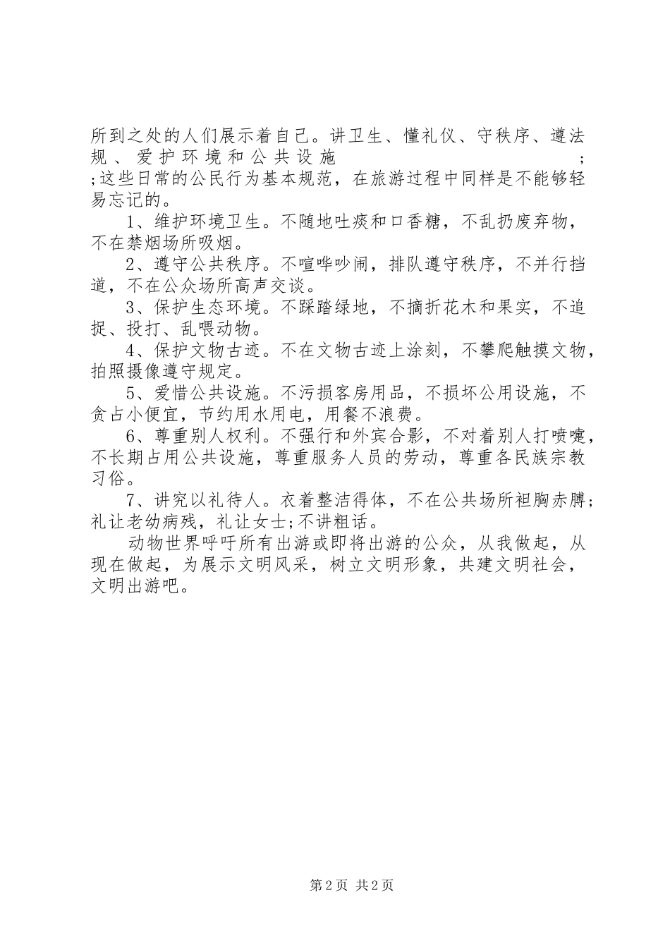 XX年五一文明旅游倡议书范文_第2页