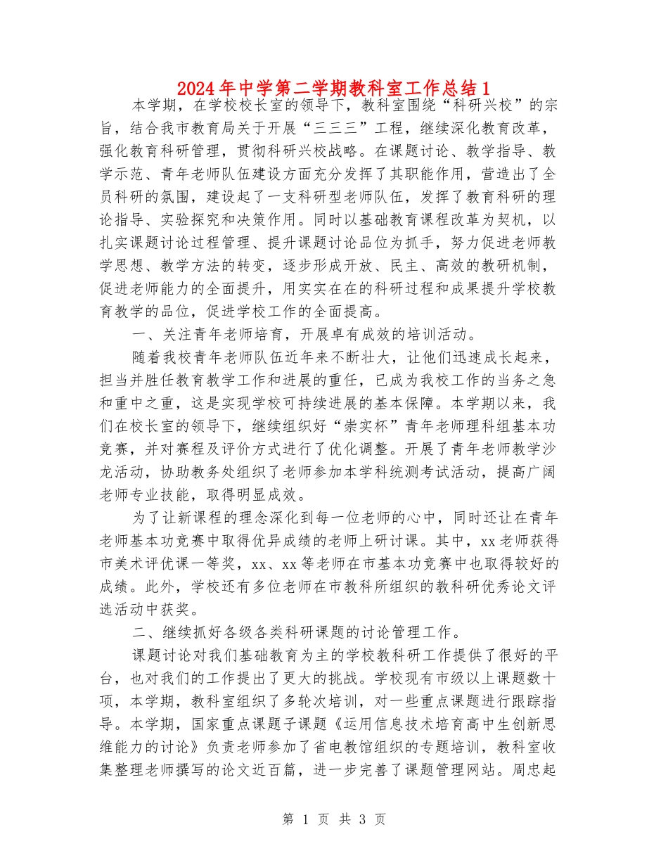 2024年中学第二学期教科室工作总结1_第1页