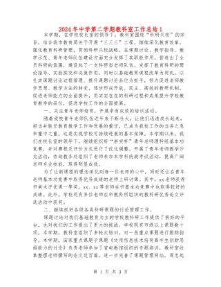 2024年中学第二学期教科室工作总结1
