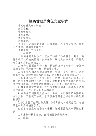 档案管理员岗位安全职责要求 