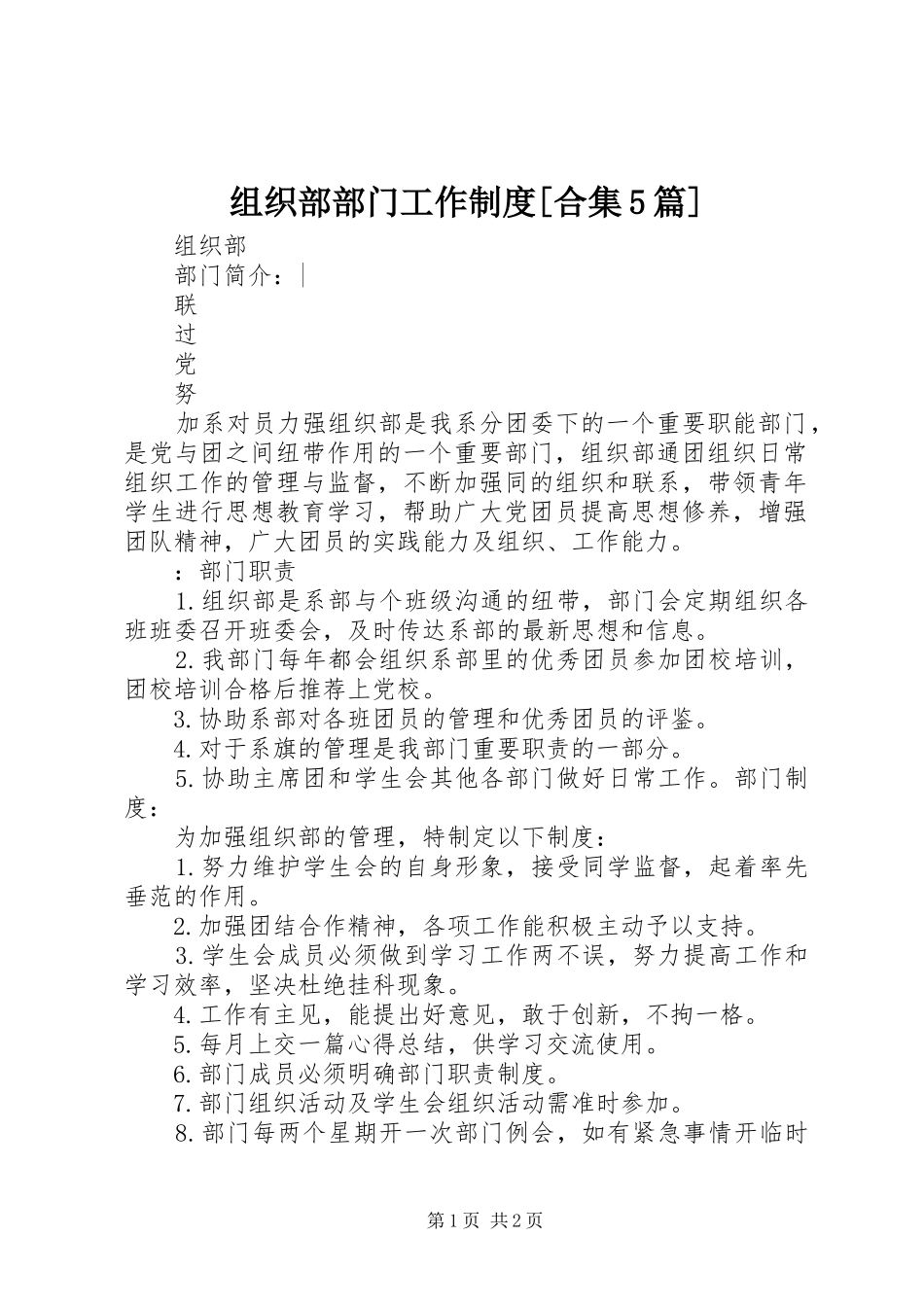 组织部部门工作规章制度[合集5篇] _第1页