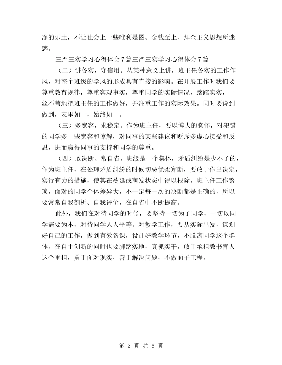2024年11月三严三实学习心得体会与2024年11月三严三实学习心得体会：从我做起汇编_第2页