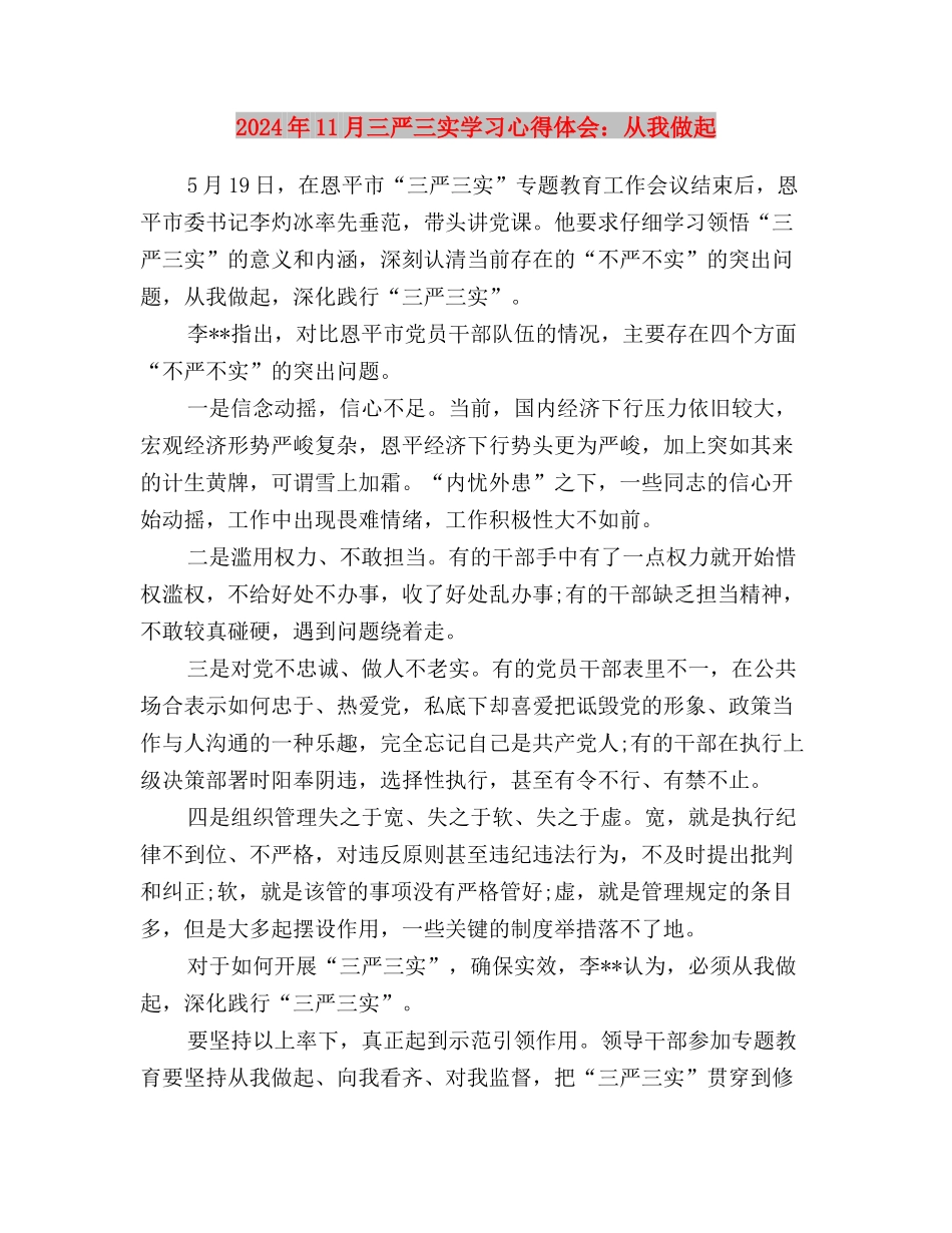 2024年11月三严三实学习心得体会与2024年11月三严三实学习心得体会：从我做起汇编_第3页