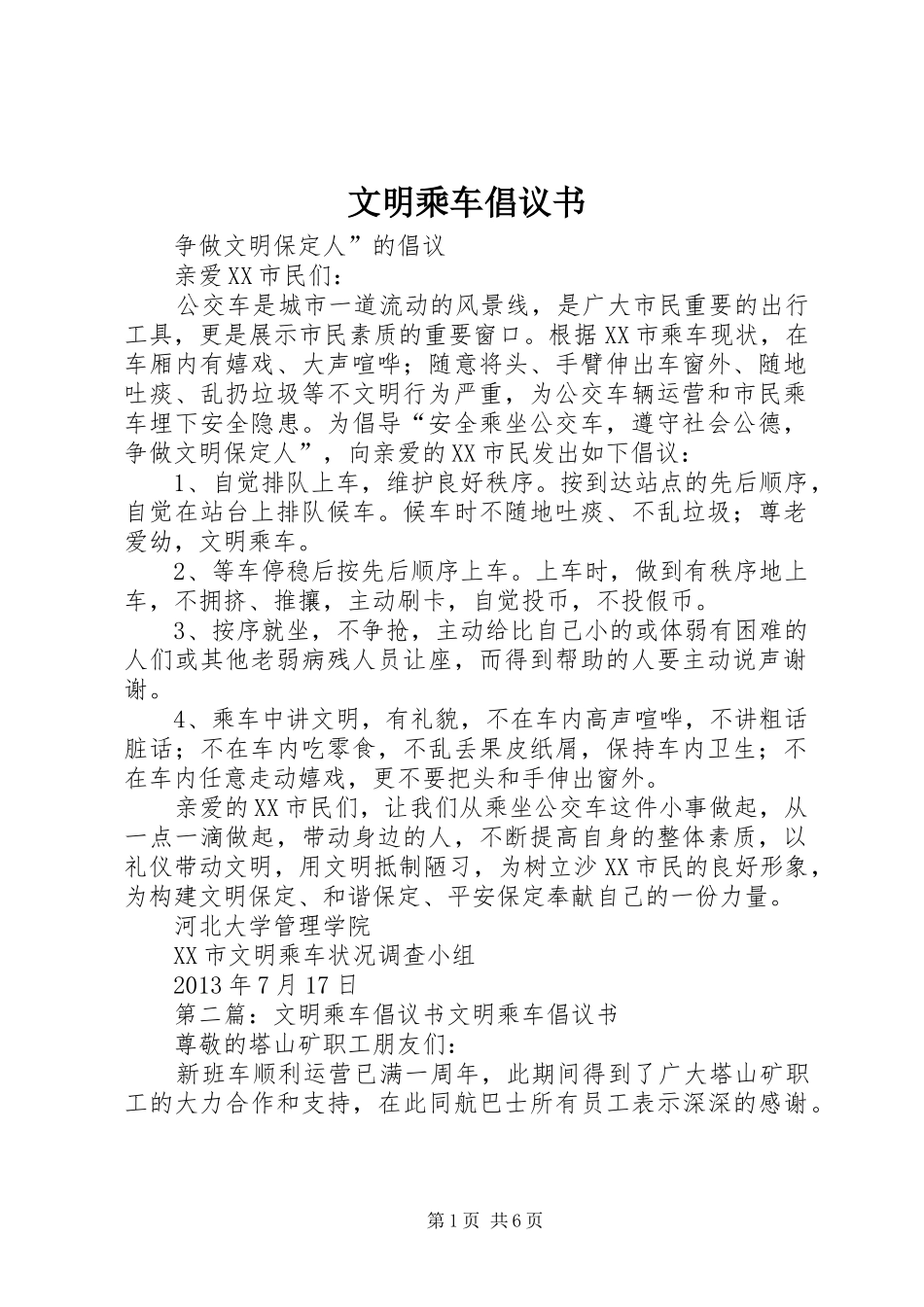文明乘车倡议书范文 (2)_第1页