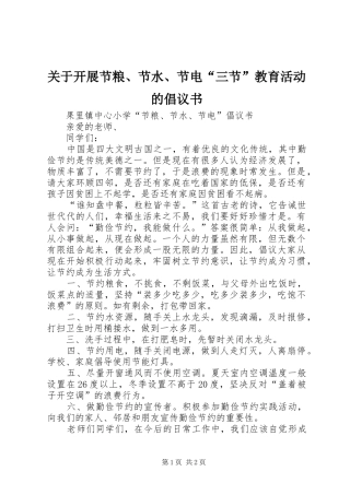 关于开展节粮、节水、节电“三节”教育活动的倡议书范文 (2)
