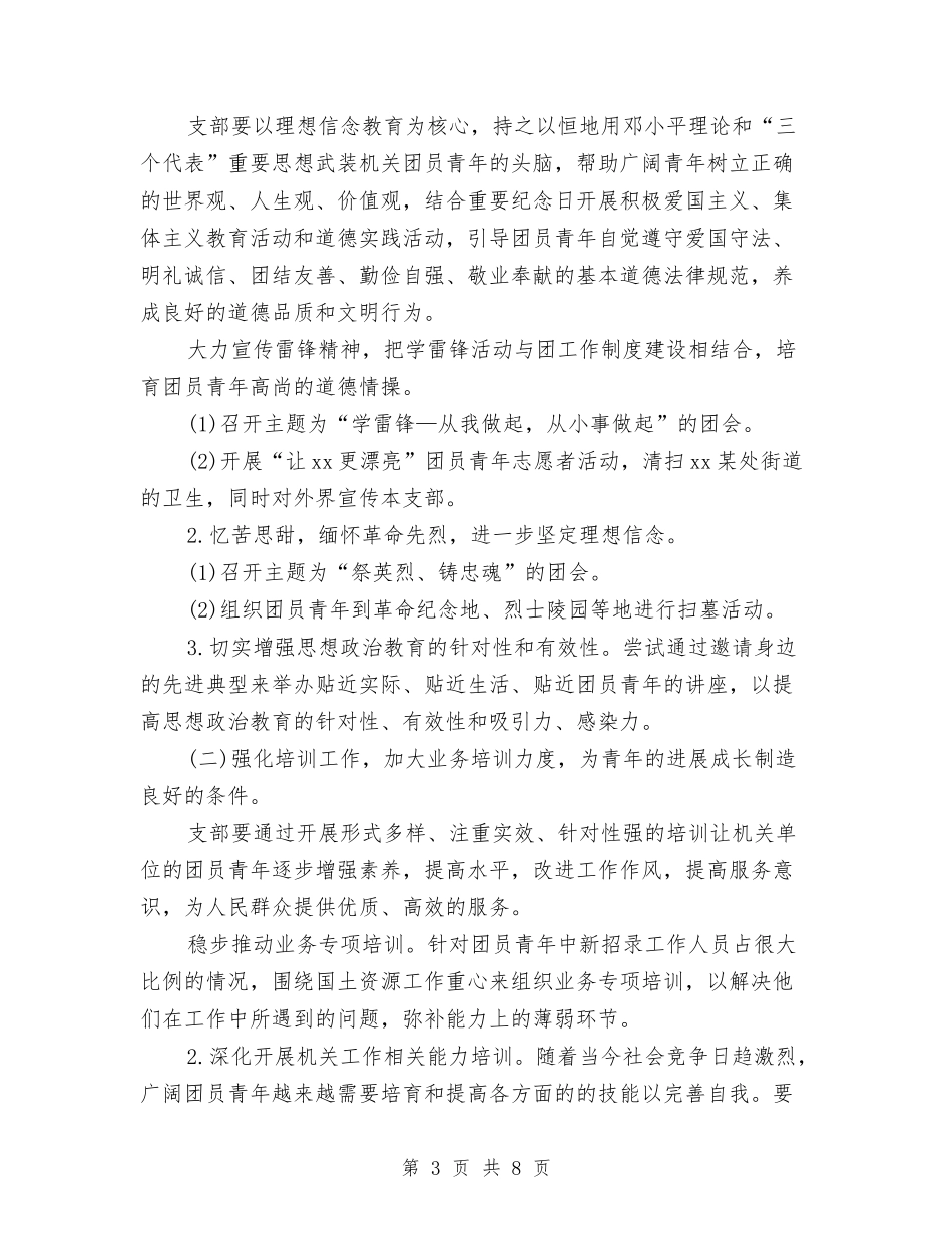 2024年机关团支部工作计划范文与2024年机关工会工作计划汇编_第3页