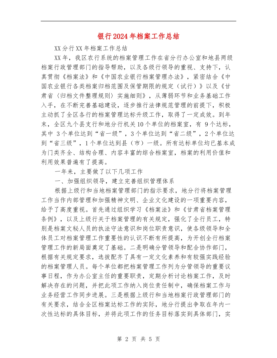 银行2024年档案工作总结【最新版】_第2页