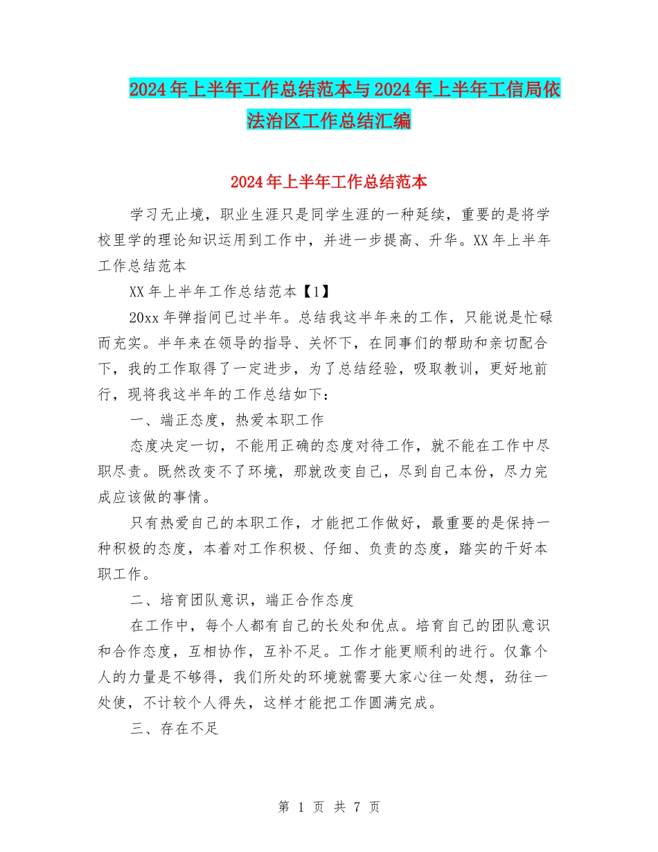 2024年上半年工作总结范本与2024年上半年工信局依法治区工作总结汇编_第1页