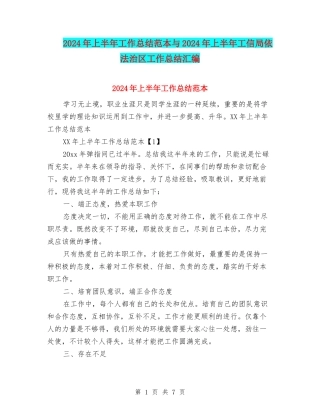 2024年上半年工作总结范本与2024年上半年工信局依法治区工作总结汇编