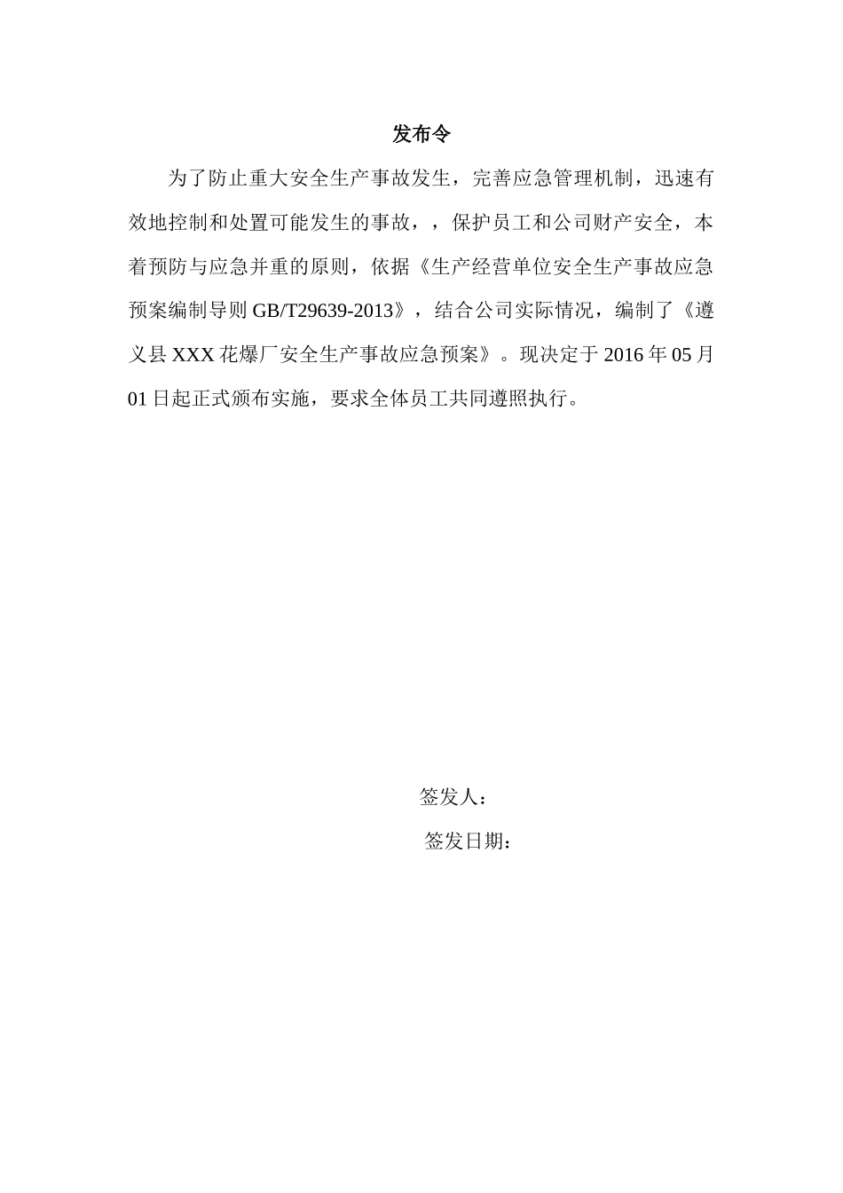 花爆厂安全生产事故应急预案_第3页