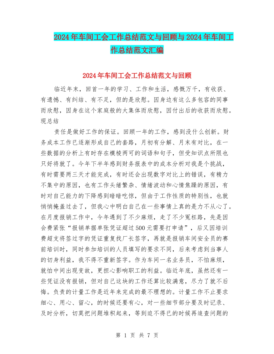 2024年车间工会工作总结范文与回顾与2024年车间工作总结范文汇编_第1页