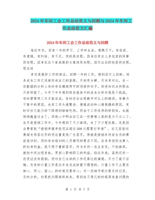 2024年车间工会工作总结范文与回顾与2024年车间工作总结范文汇编