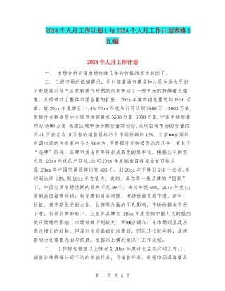 2024个人月工作计划1与2024个人月工作计划表格1汇编