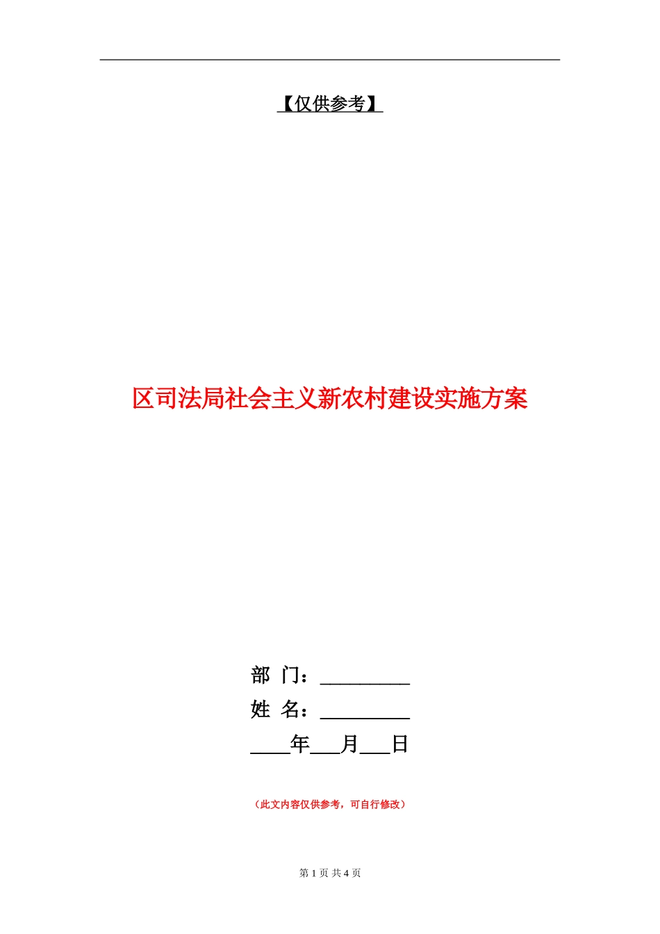 区司法局社会主义新农村建设实施方案_第1页