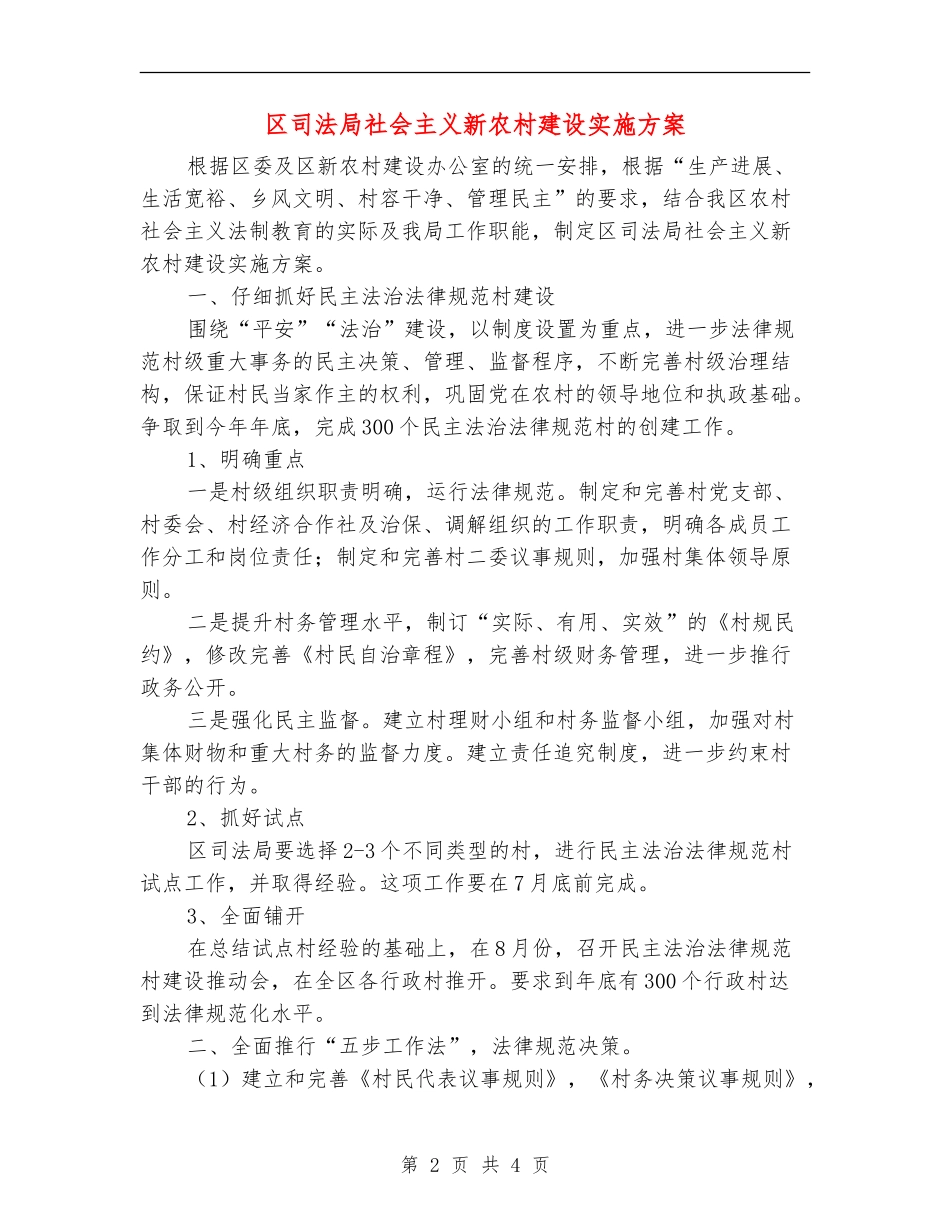 区司法局社会主义新农村建设实施方案_第2页
