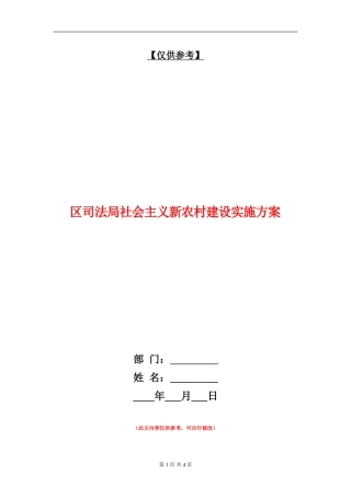 区司法局社会主义新农村建设实施方案