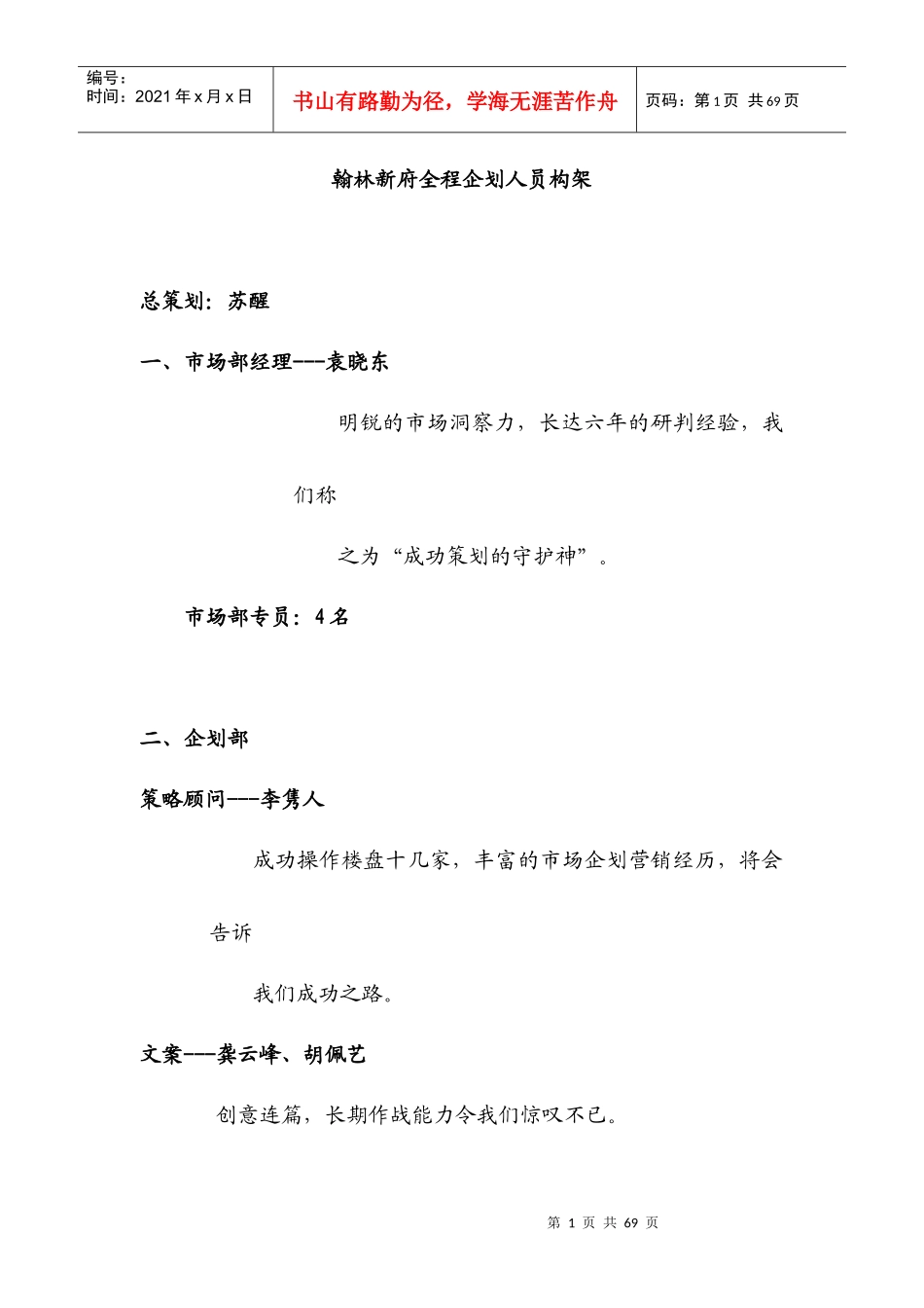 翰林新府全程企划人员构架(doc 65页)_第1页