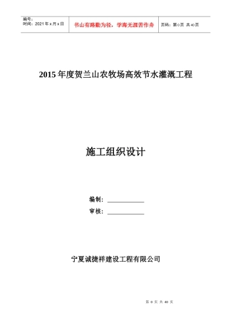 节水灌溉的施工组织设计概述