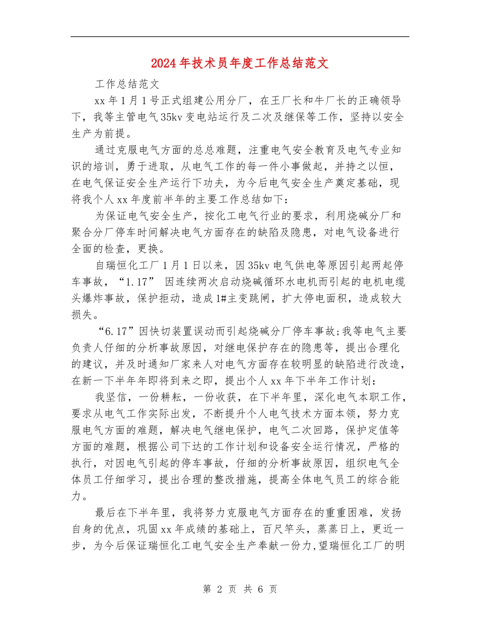 2024年技术员年度工作总结范文_第2页