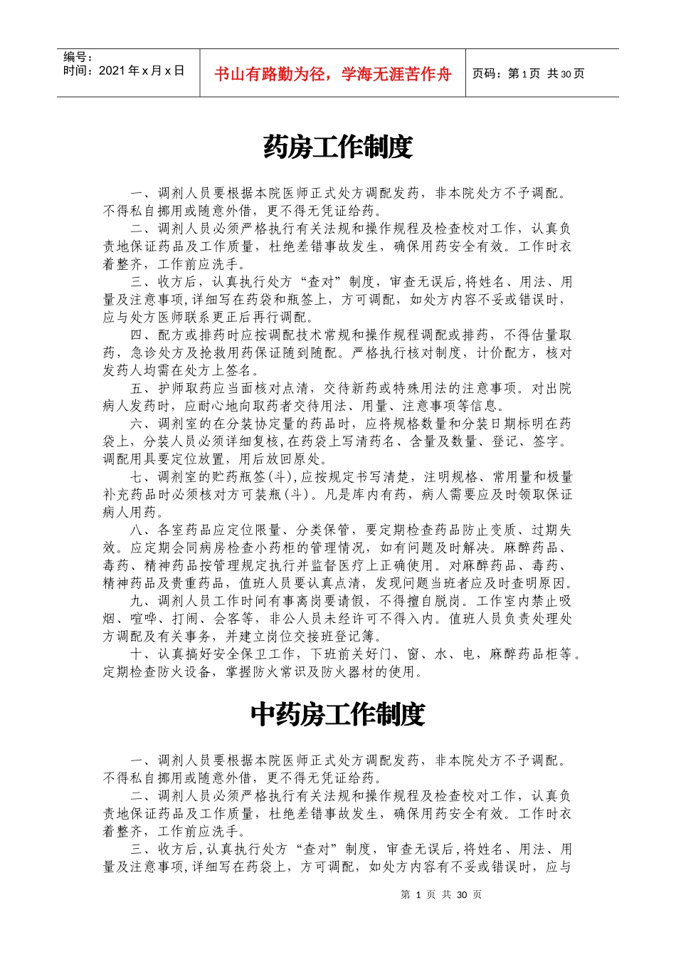 药事管理制度和职责_第1页