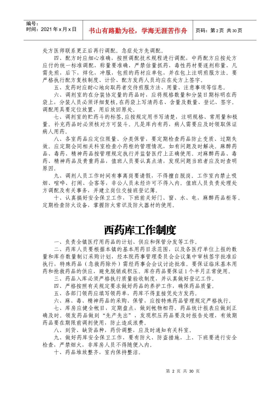 药事管理制度和职责_第2页
