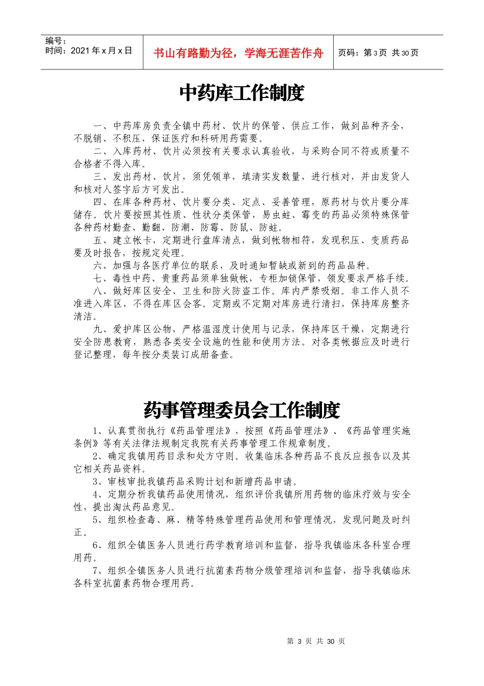 药事管理制度和职责_第3页