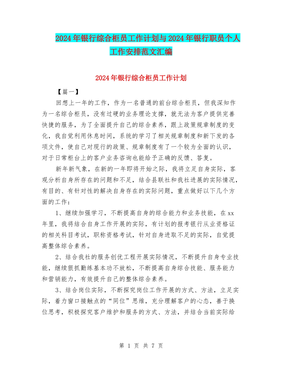 2024年银行综合柜员工作计划与2024年银行职员个人工作安排范文汇编_第1页