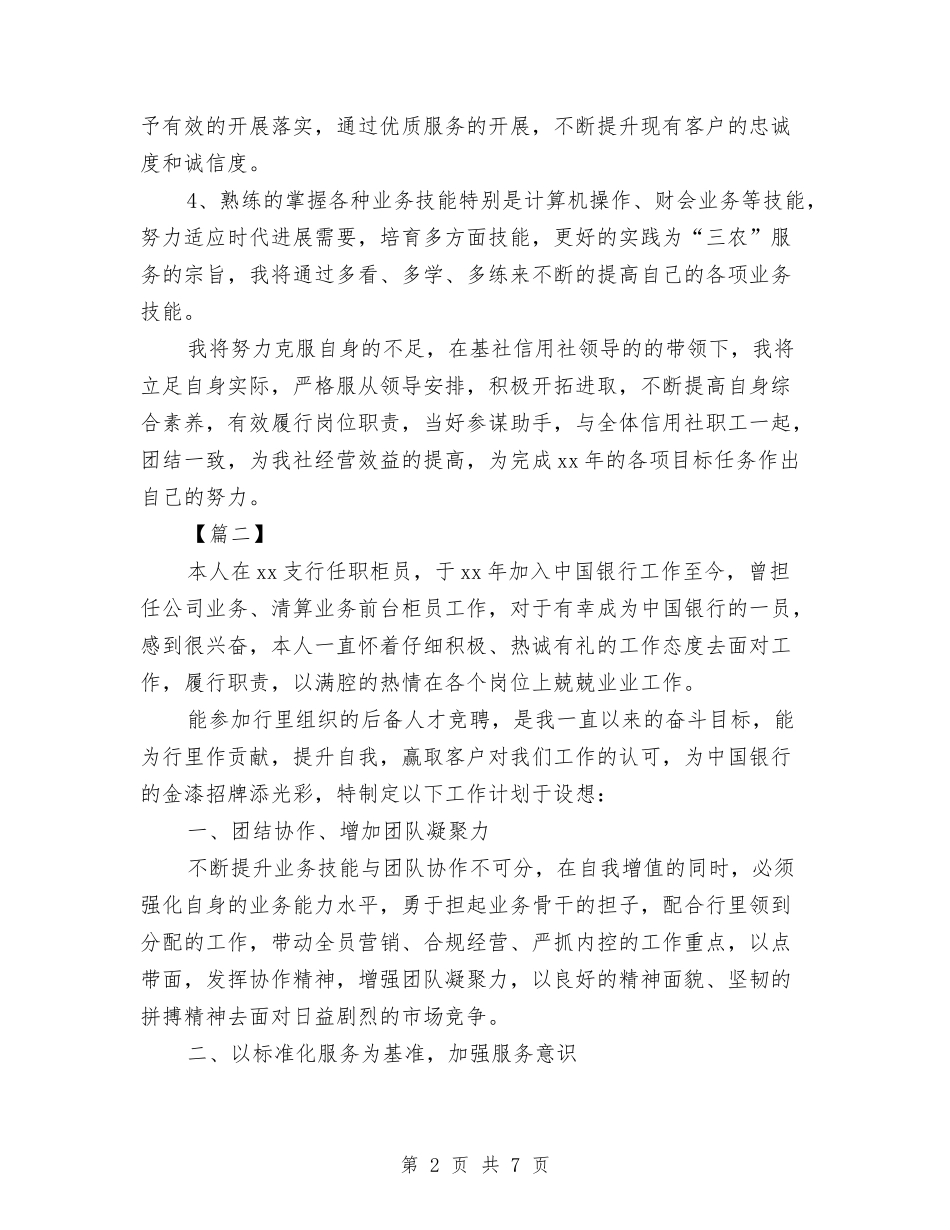 2024年银行综合柜员工作计划与2024年银行职员个人工作安排范文汇编_第2页