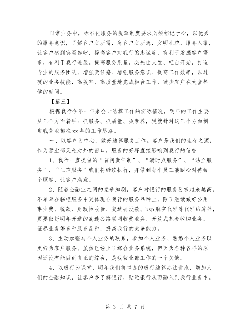 2024年银行综合柜员工作计划与2024年银行职员个人工作安排范文汇编_第3页