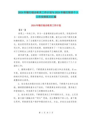 2024年银行综合柜员工作计划与2024年银行职员个人工作安排范文汇编