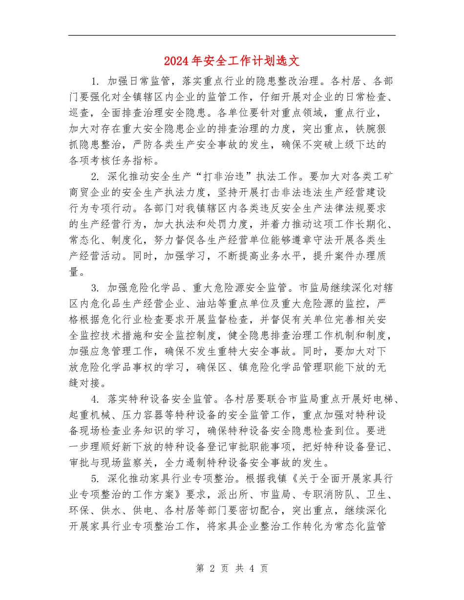 2024年安全工作计划选文_第2页