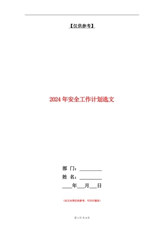 2024年安全工作计划选文