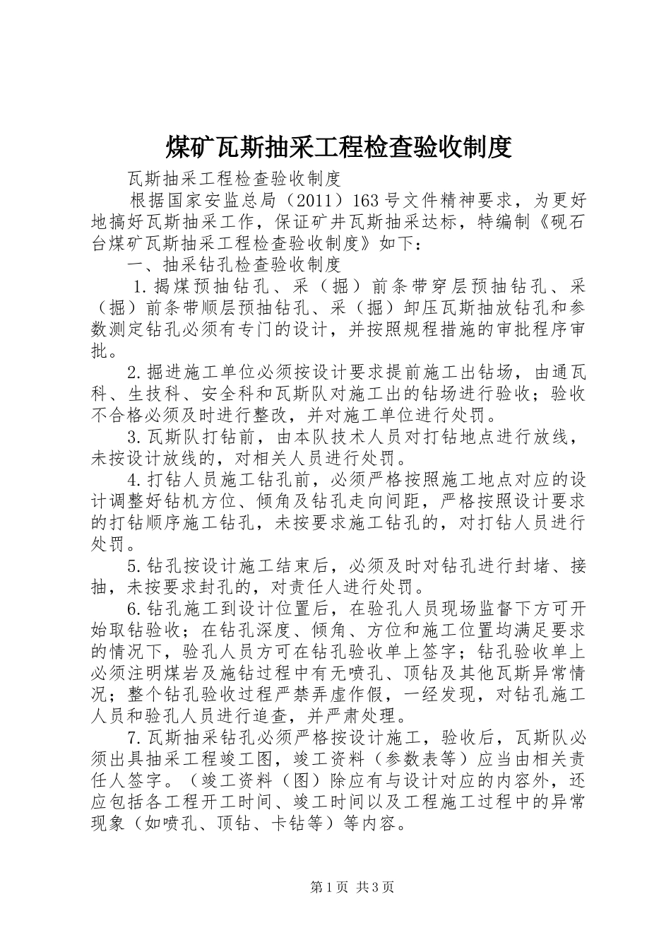 煤矿瓦斯抽采工程检查验收规章制度  (2)_第1页