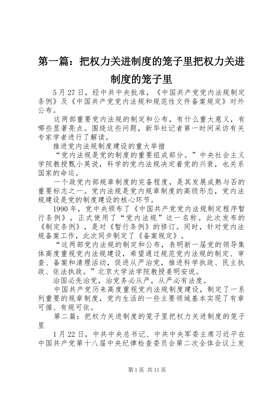 第一篇：把权力关进规章制度的笼子里把权力关进规章制度的笼子里_第1页