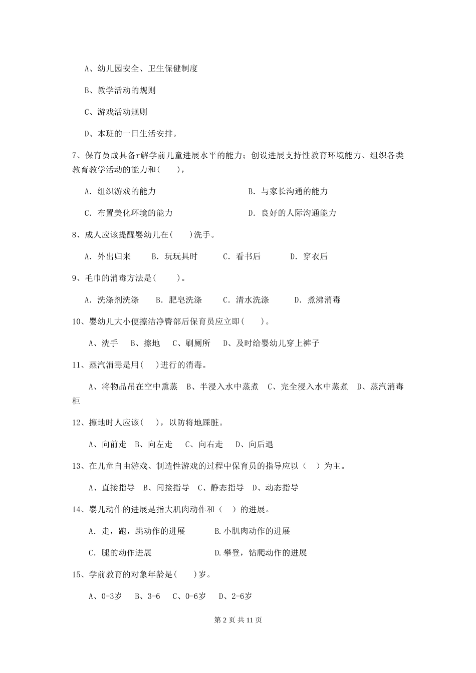 2024版幼儿园小班保育员职业技能考试试题试题(附答案)_第2页