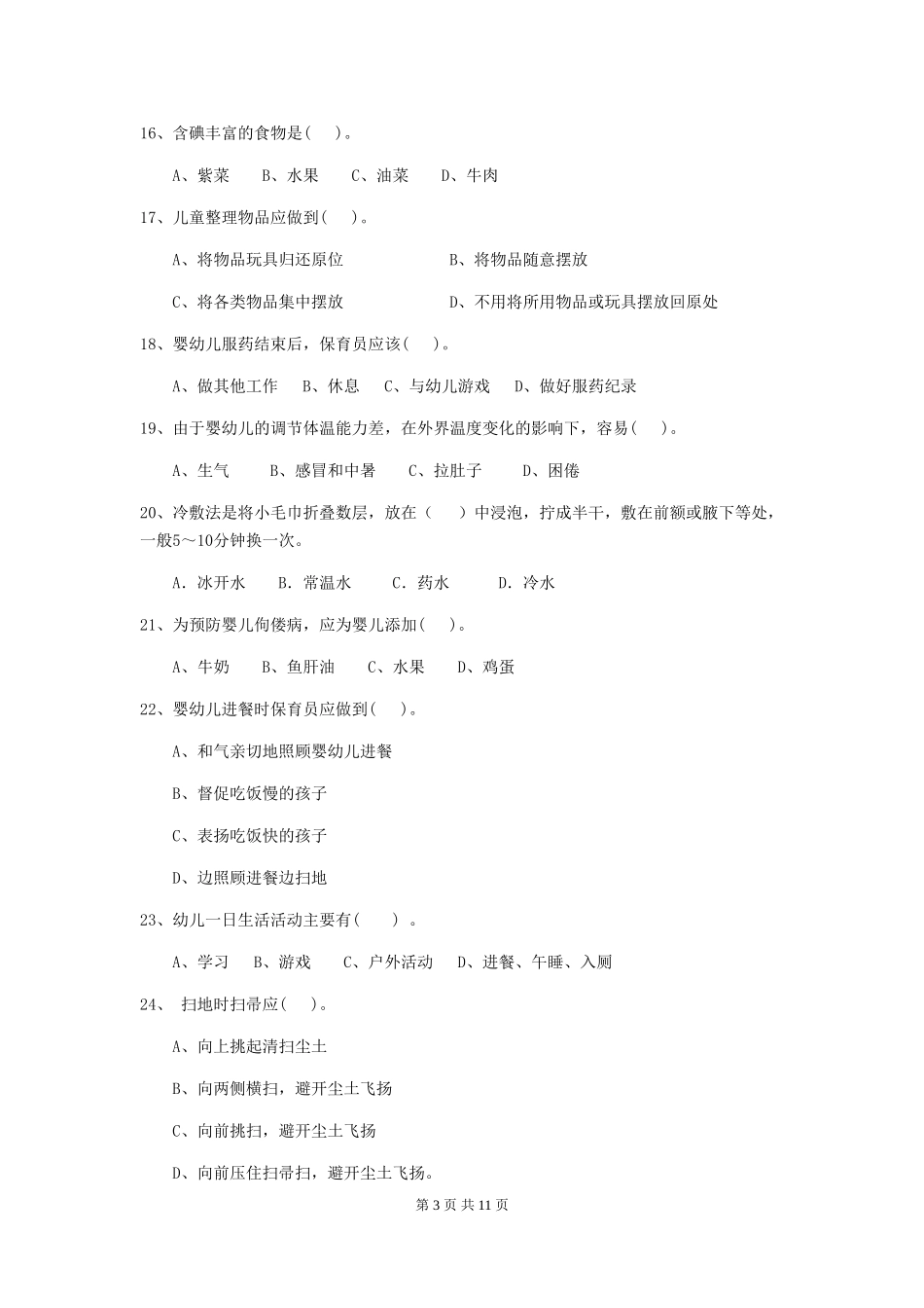 2024版幼儿园小班保育员职业技能考试试题试题(附答案)_第3页