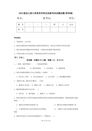 2024版幼儿园小班保育员职业技能考试试题试题(附答案)