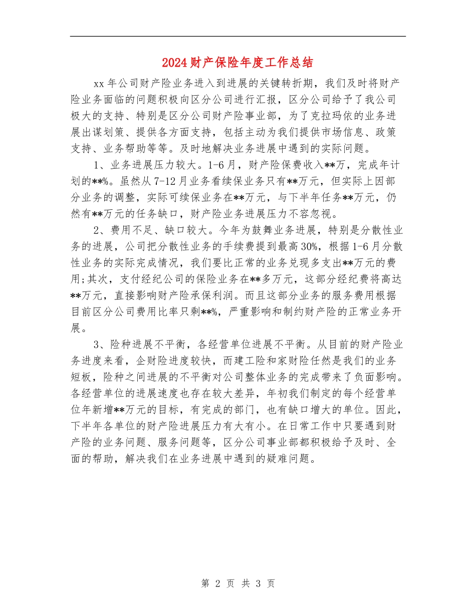 2024财产保险年度工作总结_第2页