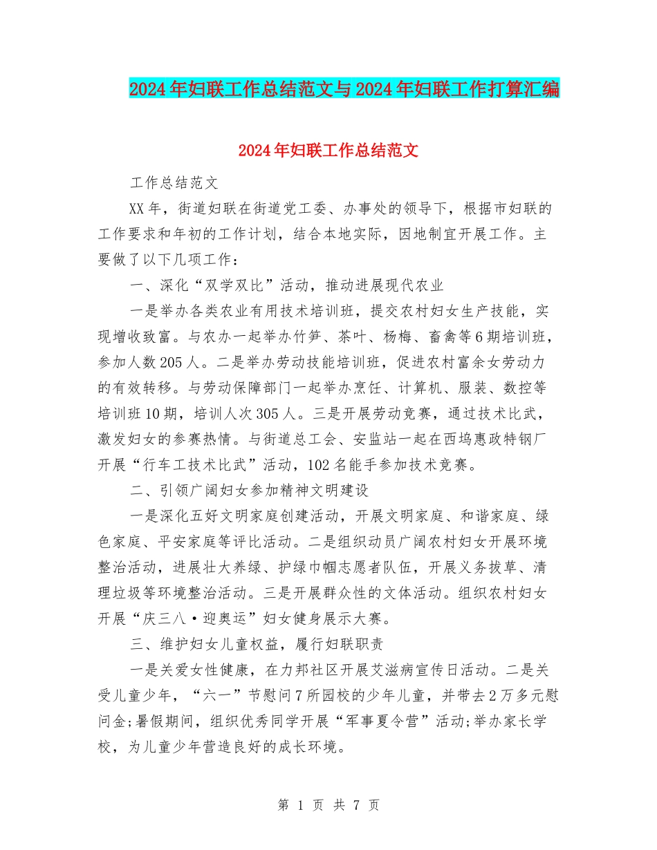 2024年妇联工作总结范文与2024年妇联工作打算汇编_第1页