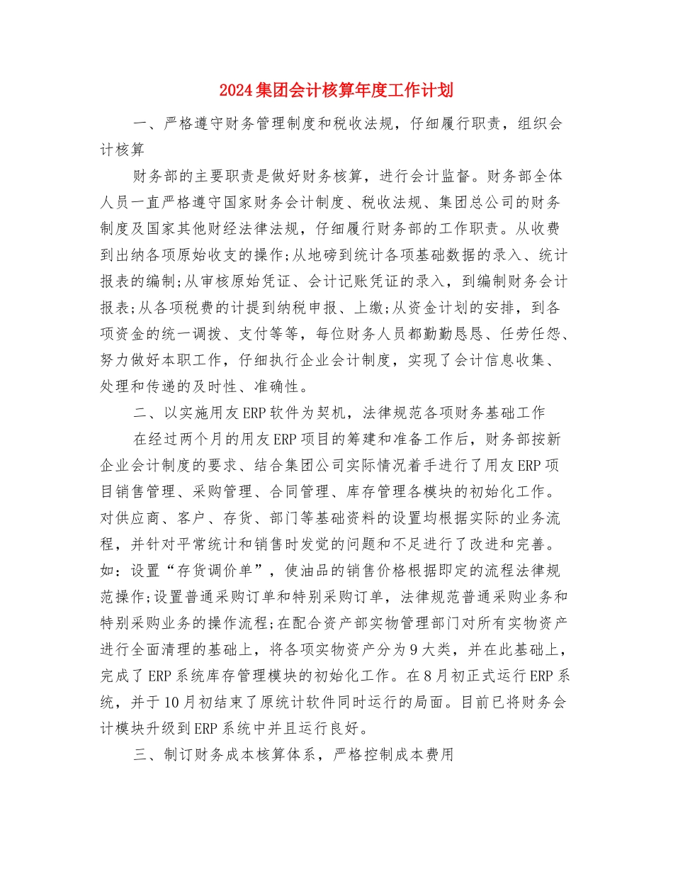 2024集团企业工作计划选文与2024集团会计核算年度工作计划汇编_第3页
