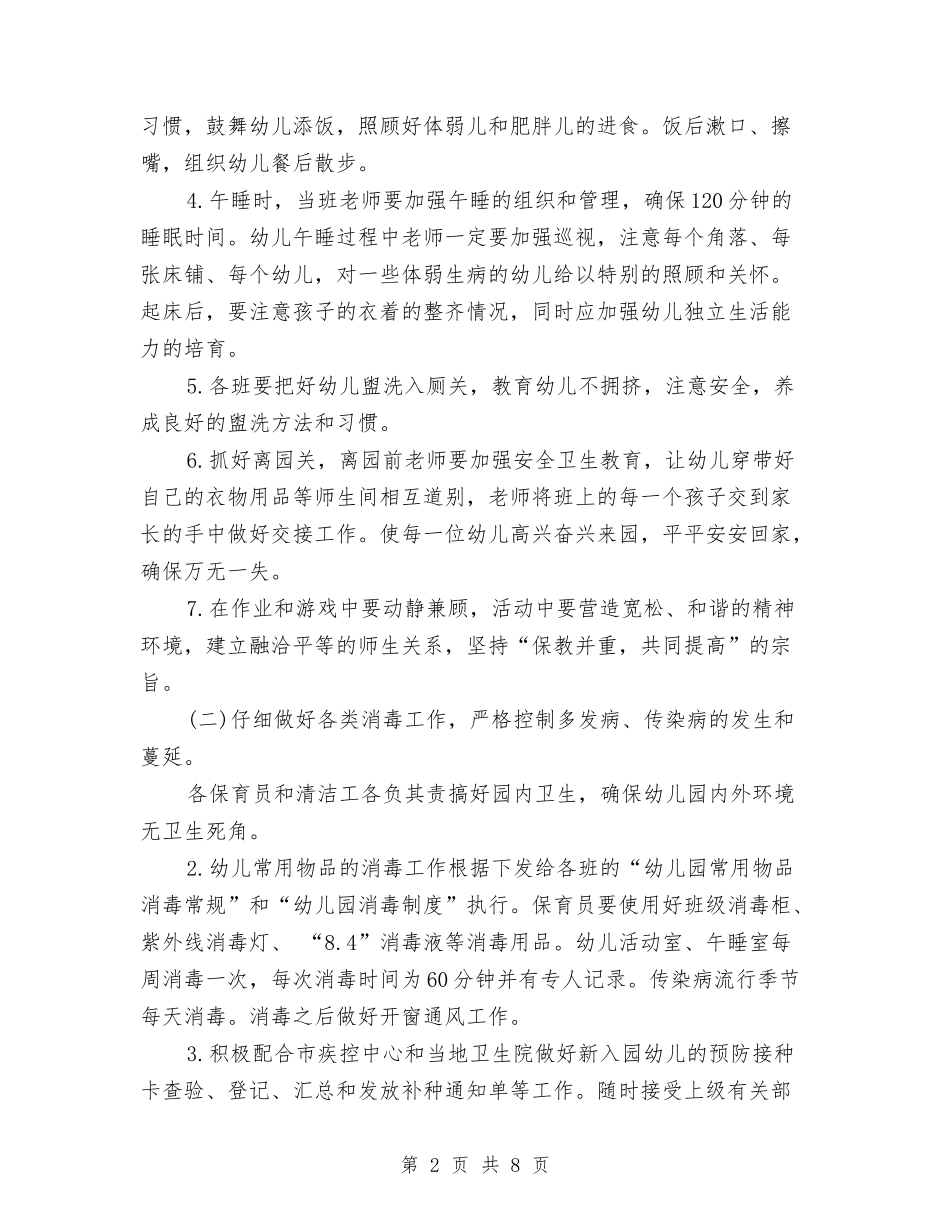 2024年幼儿园卫生保健工作计划范文与2024年幼儿园卫生保健工作计划范文1汇编_第2页
