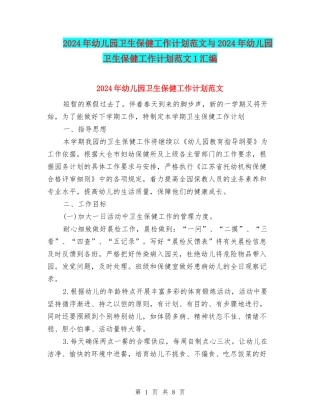 2024年幼儿园卫生保健工作计划范文与2024年幼儿园卫生保健工作计划范文1汇编