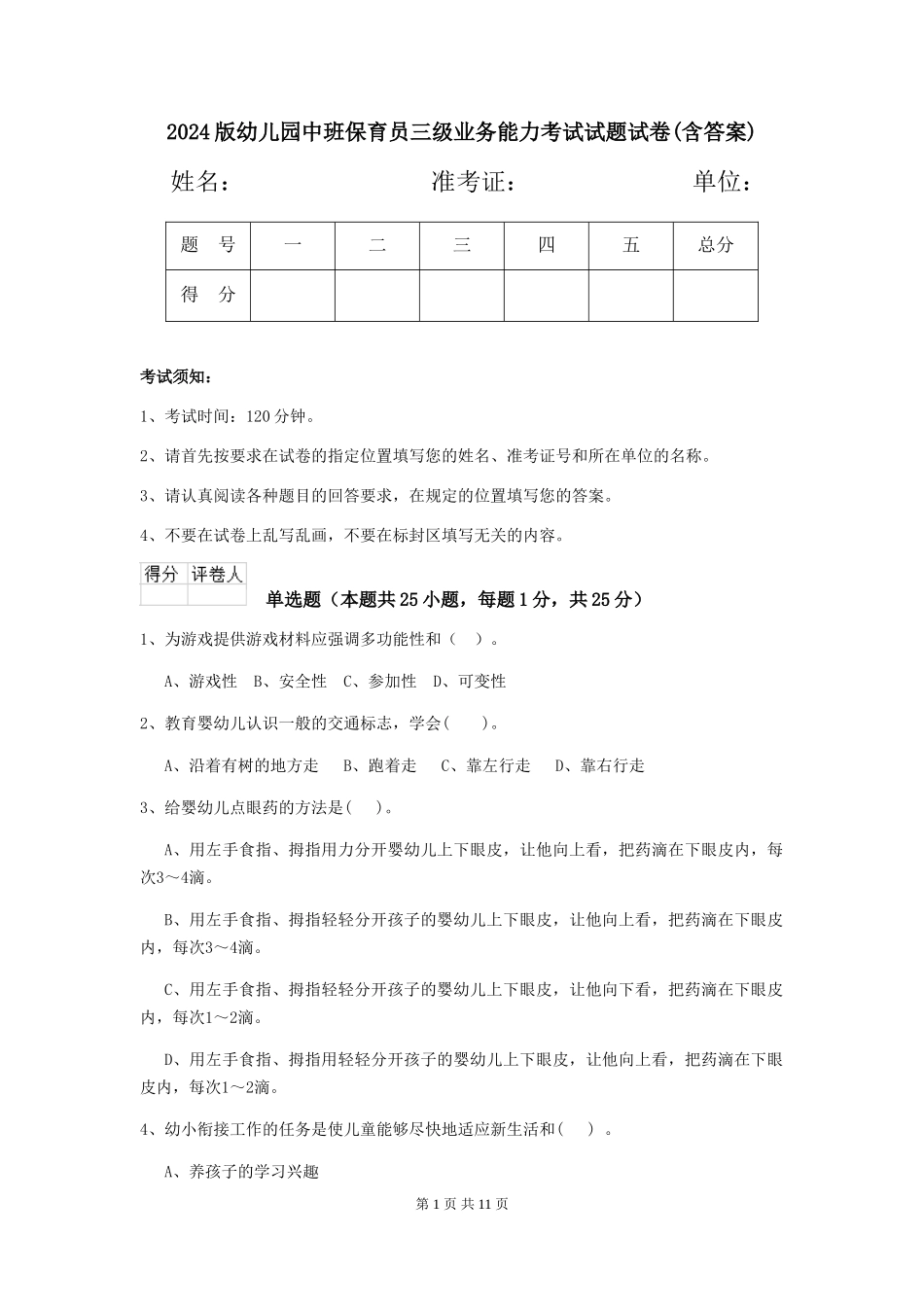 2024版幼儿园中班保育员三级业务能力考试试题试卷(含答案)_第1页