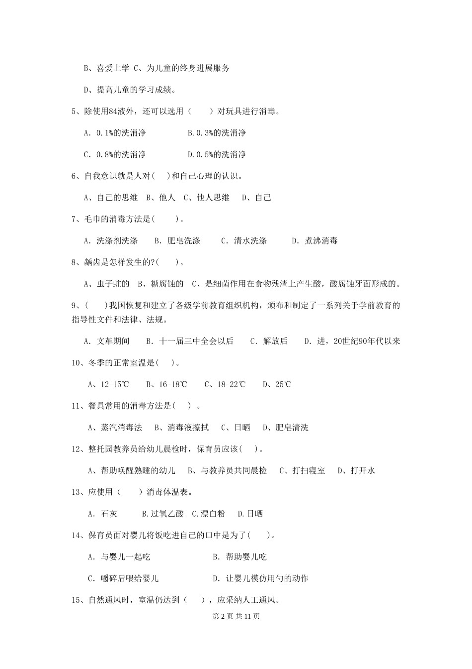 2024版幼儿园中班保育员三级业务能力考试试题试卷(含答案)_第2页