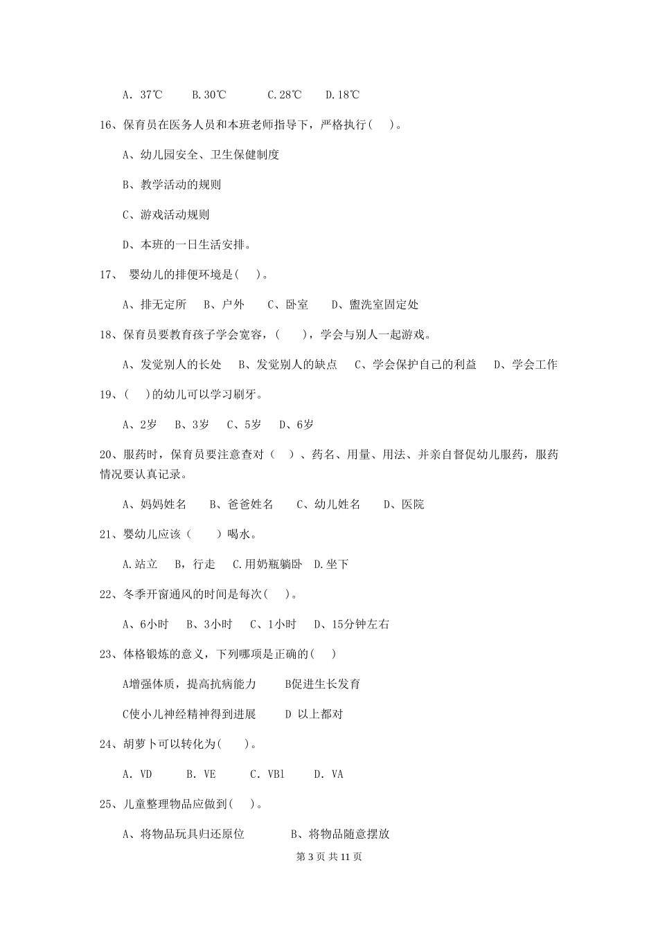 2024版幼儿园中班保育员三级业务能力考试试题试卷(含答案)_第3页