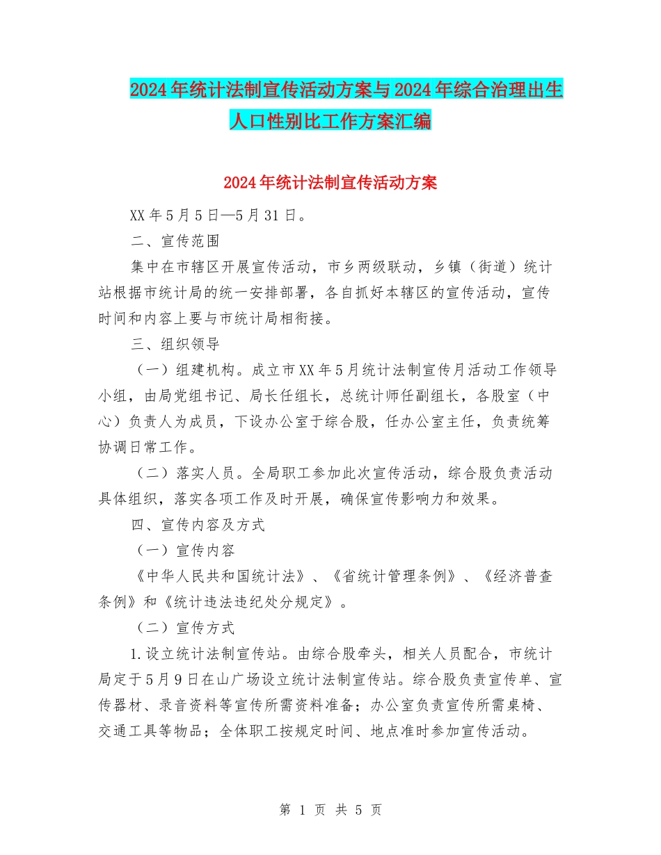 2024年统计法制宣传活动方案与2024年综合治理出生人口性别比工作方案汇编_第1页