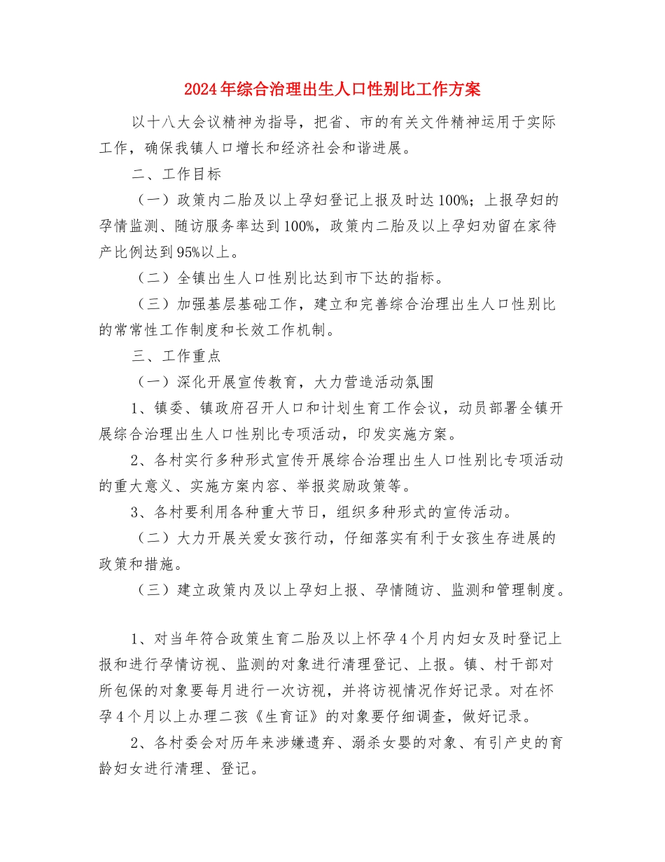 2024年统计法制宣传活动方案与2024年综合治理出生人口性别比工作方案汇编_第3页