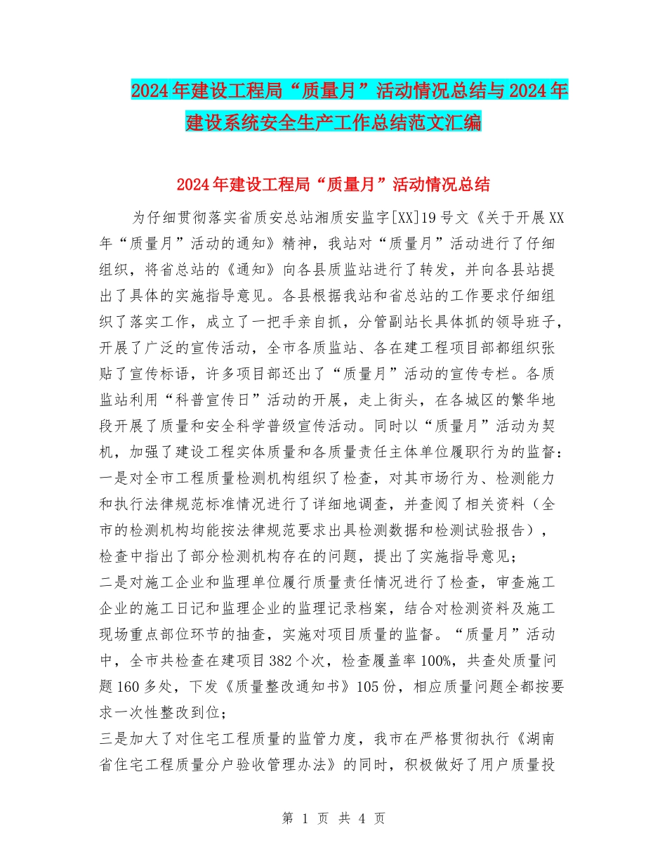 2024年建设工程局“质量月”活动情况总结与2024年建设系统安全生产工作总结范文汇编_第1页