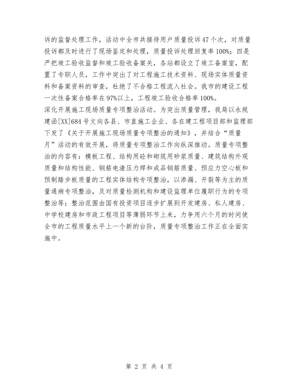 2024年建设工程局“质量月”活动情况总结与2024年建设系统安全生产工作总结范文汇编_第2页